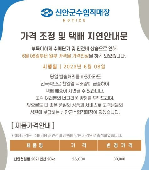 전국 천일염 최대산지인 전남 신안군은 8일부터 소금값을 20% 인상했다. (수협  공지 갈무리) ⓒ 뉴스1