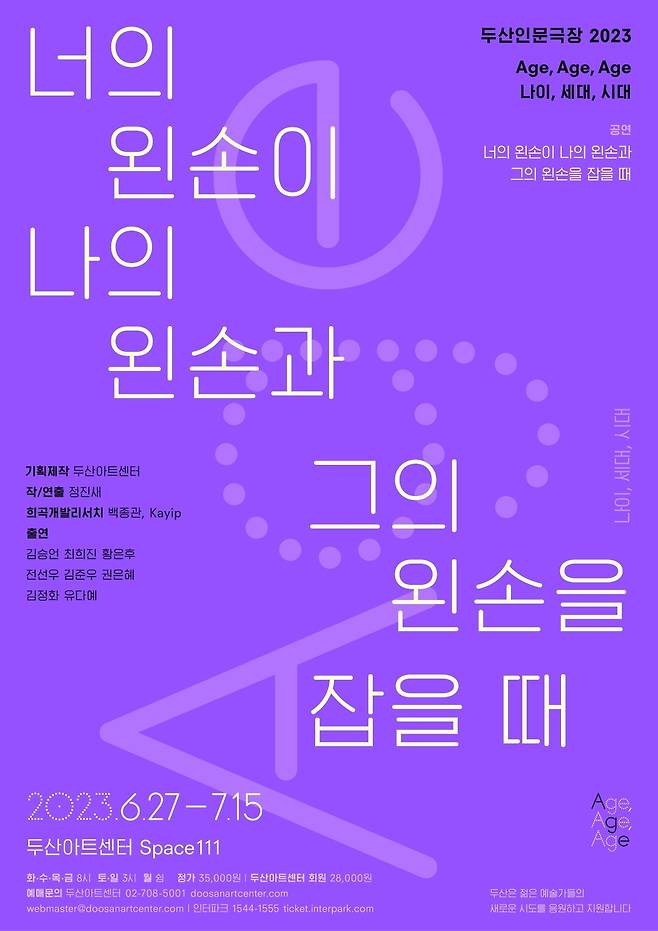 연극 '너의 왼손이 나의 왼손과 그의 왼손을 잡을 때' 포스터. (두산아트센터 제공)
