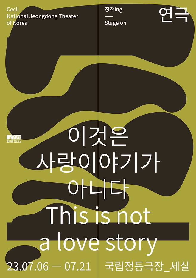 연극 '이것은 사랑이야기가 아니다' 포스터. (국립정동극장 제공)