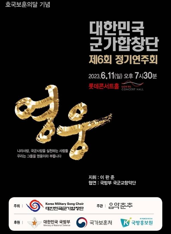 대한민국군가합창단 제6회 정기연주회 '영웅' 공연 포스터./사진=대한민국군가합창단 제공