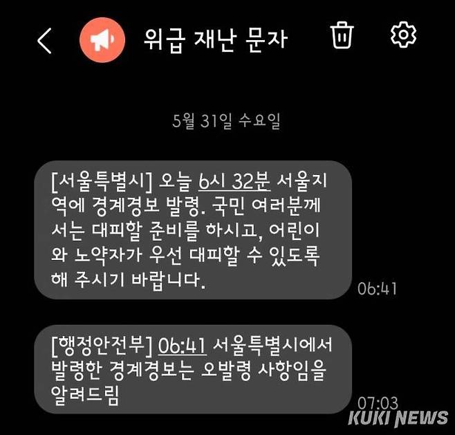 서울시와 행정안전부가 지난 31일 북한 우주발사체 발사로 발송한 위급재난문자.   휴대전화 갈무리