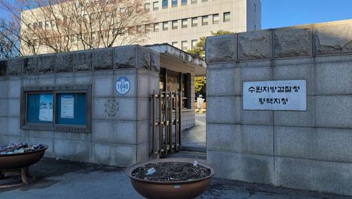 수원지검 평택지청 전경