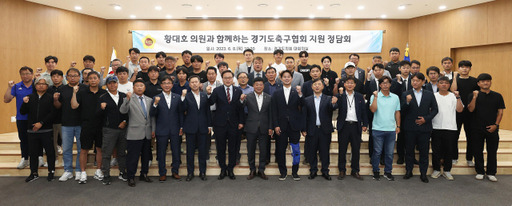 8일 경기도의회 대회의실에서 열린 황대호 도의회 문화체육관광위원회 부위원장의 정담회 모습. 경기도의회 제공