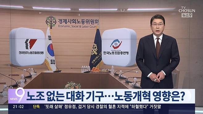 ▲TV조선이 지난 7일 저녁 메인뉴스인 뉴스9에서 한국노총의 경사노위 대화중단 선언에 양대노총 대신 새로운 대화의 틀을 짜자는 제안을 하고 있다. 사진=TV조선 뉴스9 영상 갈무리