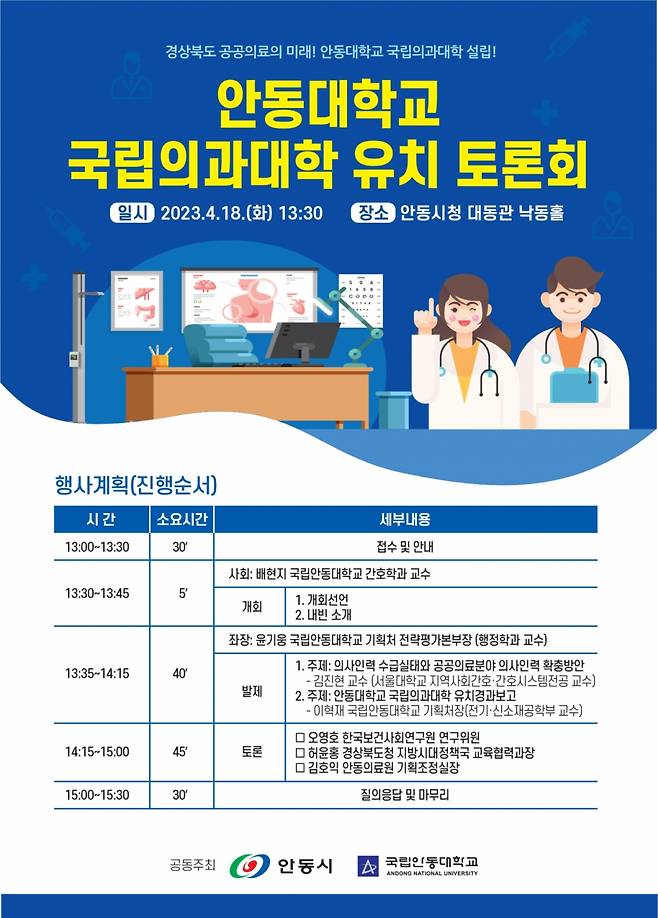 안동대학교 국립의과대학 유치 토론회 포스터./사진제공=안동시