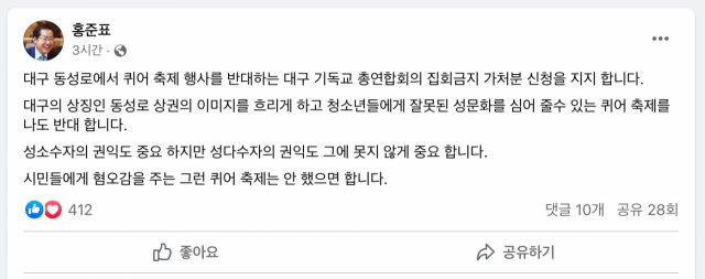 ▲ 홍준표 대구시장 페이스북 갈무리 ⓒ 독자제보