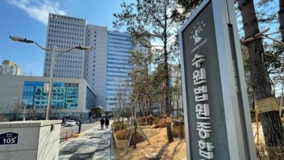 수원지방법원 전경. 연합뉴스