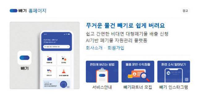 스티커 없이 대형 폐기물을 수거하는 서비스인 ‘빼기’ 애플리케이션. [빼기 홈페이지 캡처]