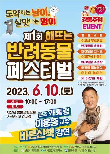 제1회 해 뜨는 반려동물 페스티벌 포스터  [서산시 제공. 재판매 및 DB 금지]