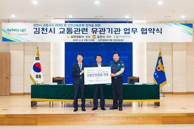 한국교통안전공단-김천시-김천경찰서, 교통사고 예방 업무협약 [한국교통안전공단 제공. 재판매 및 DB 금지]