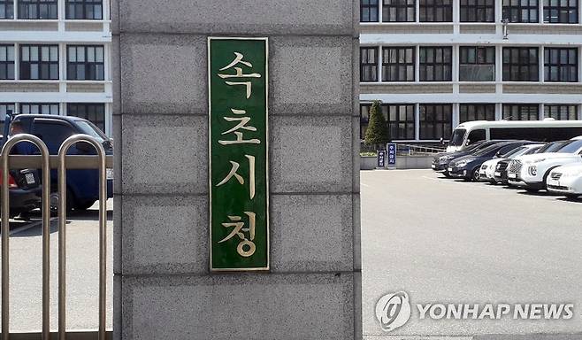 속초시청 입구 [속초시 제공]