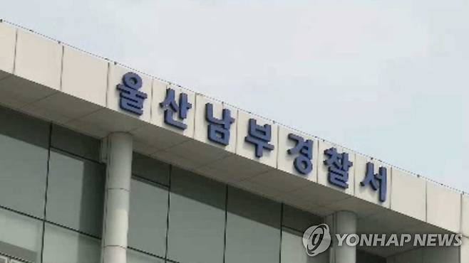 울산 남부경찰서 [연합뉴스TV 제공. 재판매 및 DB 금지]