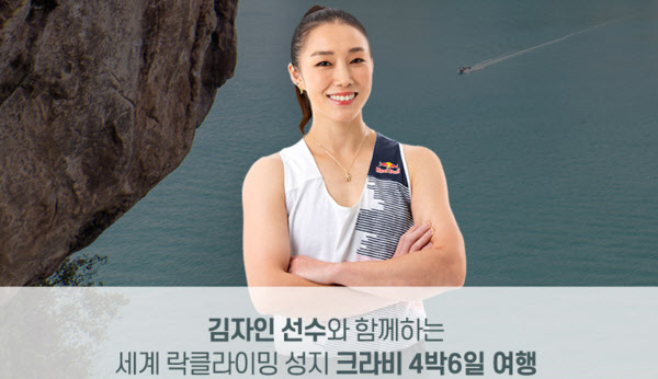 인터파크, 김자인 선수와 동반하는 태국 크라비 상품