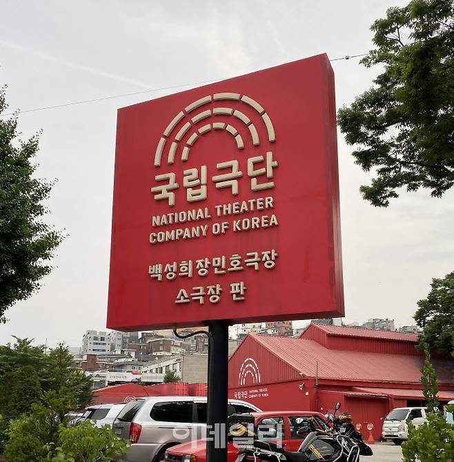 서계동 국립극단 간판. (사진=장병호 기자)