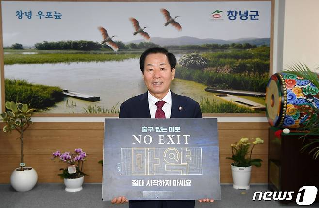 'NO EXIT' 캠페인에 동참한 성낙인 창녕군수.(창녕군 제공)