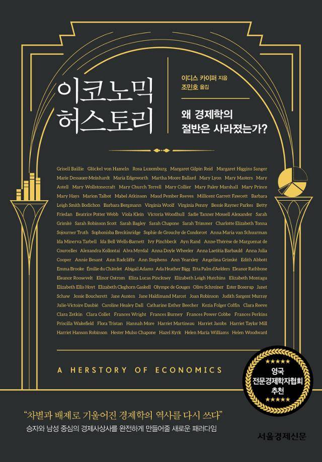 이코노믹 허스토리·이디스 카이퍼 지음·서울경제신문 발행·416쪽·2만 원