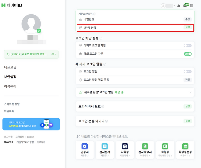 네이버도 네이버 앱을 통한 2단계 인증을 지원한다. 출처=네이버 화면 캡처