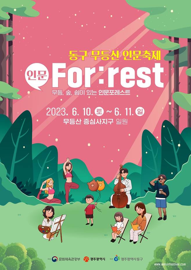 ▲ "인문 For:rest" 포스터 : 광주광역시 동구청