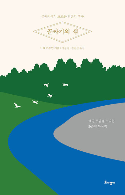 골짜기의 샘/LB 카우만 지음/장동숙 김진선 옮김/토기장이