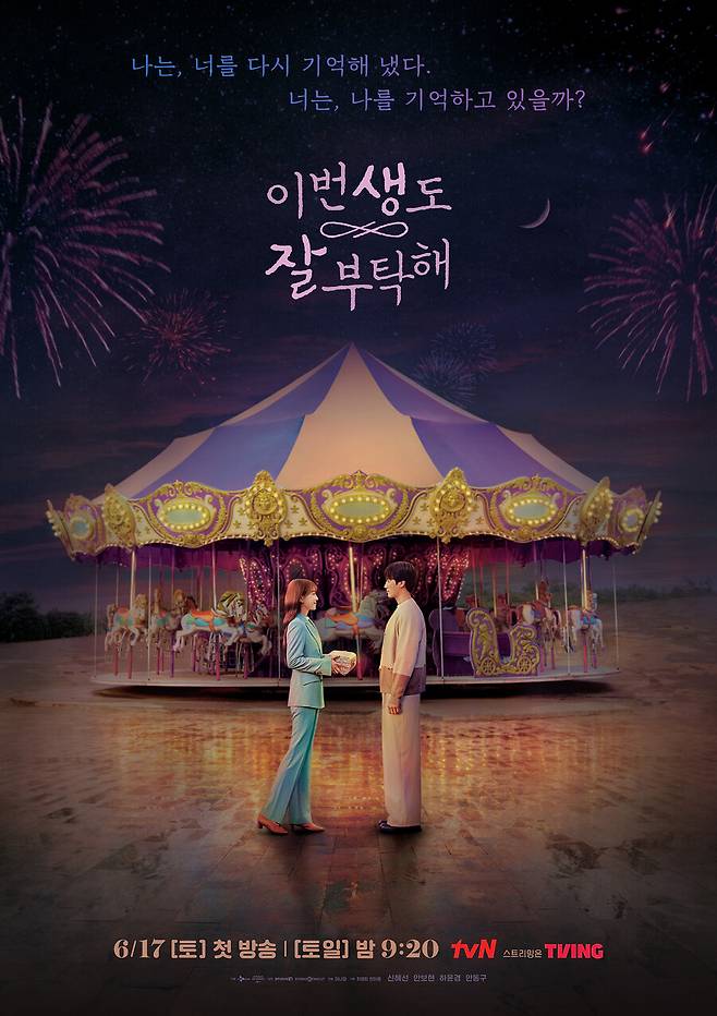 ▲ '이번 생도 잘 부탁해' 포스터. 제공| tvN