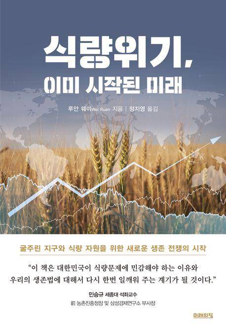 책 표지 이미지 [미래의창 제공. 재판매 및 DB금지]