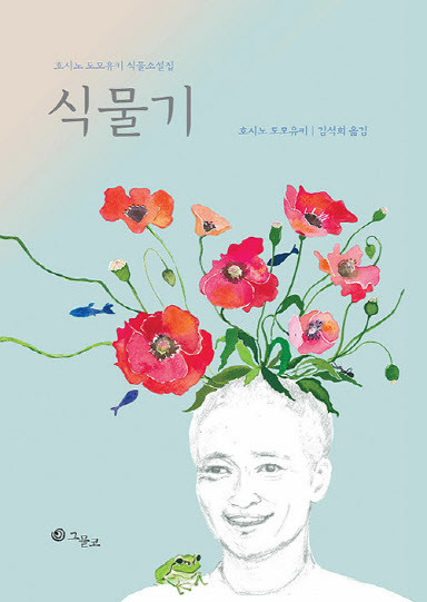 식물기(호시노 도모유키｜228쪽｜그물코).