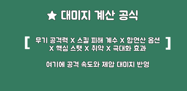 - 기본적인 대미지 계산 공식