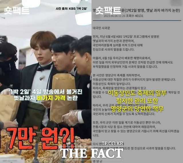 전통시장 옛날 과자 바가지 가격 논란에 영양군청이 두 차례에 걸쳐 입장을 냈다. 첫 번째 해명이 논란을 키우자 영양군청은 다시 사과문을 게재했다. /KBS 2TV '1박 2일', 영양군청 홈페이지 갈무리