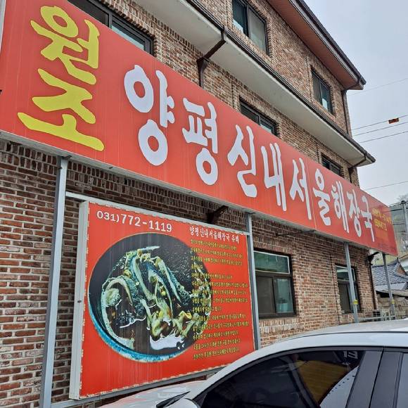 이 집 메뉴는 해장국(1만2천원), 해내탕(1만4천원), 내장탕(1만4천원), 버섯야채탕(1만원)으로 구성 돼 있는데 해장국과 내장탕을 섞은 해내탕이 인기가 많은 편이다. [사진=양평신내서울해장국]