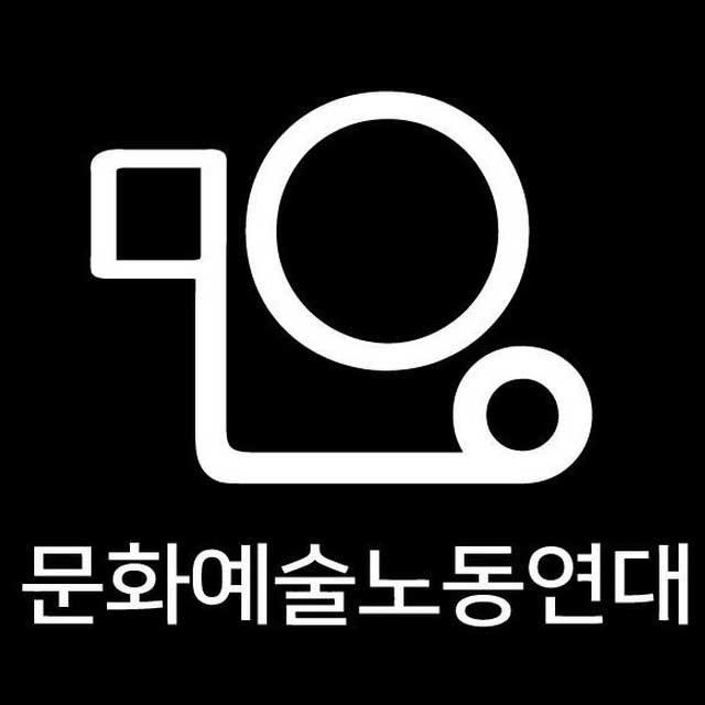 ▲ 사진=문화예술노동연대 페이스북.