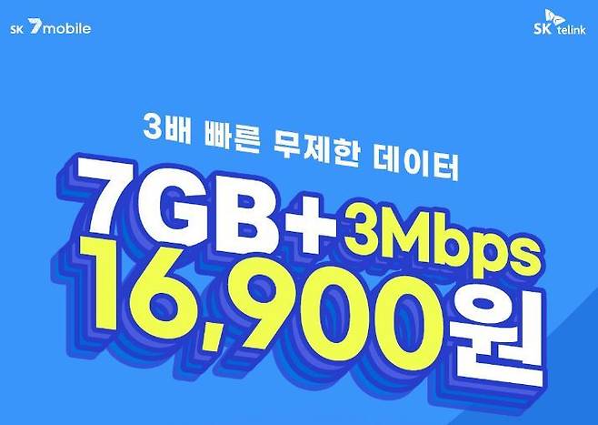 [서울=뉴시스] SK텔링크는 2021년 8월 알뜰폰 브랜드 SK세븐모바일에 기본 데이터 7GB, 3Mbps 속도로 데이터 무제한, 통화 500분을 제공하는 요금제를 월 1만6900원에 한시적으로 출시한 바 있다. (사진=SK텔링크 홈페이지 캡처) *재판매 및 DB 금지