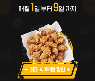 교촌 치킨이 4000원 할인 이벤트를 지난 1일부터 시작했다. 홈페이지 캡처