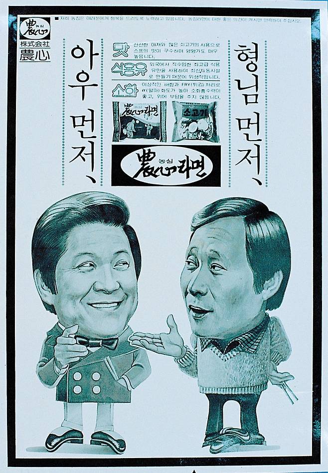 농심라면 광고. 당대 최고 인기인 구봉서와 곽규석이 출연했다. 1975년 [농심 제공]