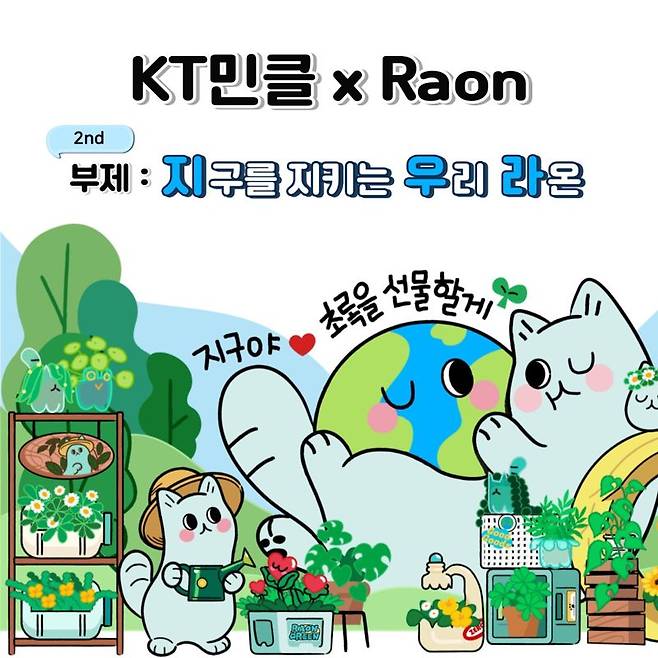 KT가 라온 캐릭터에 NFT을 연계한 KT민클x라온 NFT 프로젝트의 2차 발행을 추진한다. KT 제공