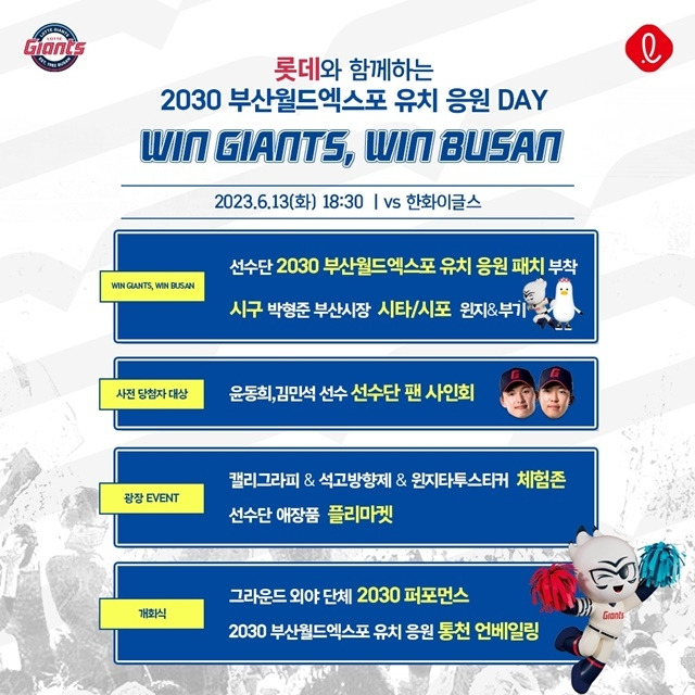 롯데 자이언츠가 13일 홈 경기에서 WIN GIANTS, WIN BUSAN 행사를 연다. 사진=롯데 제공