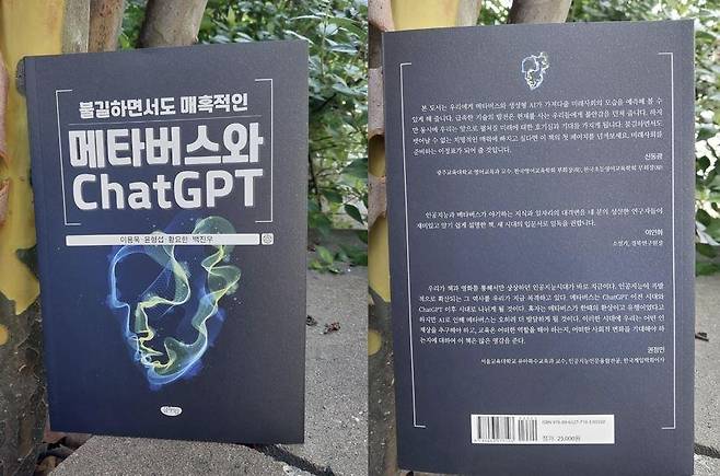 책 '불길하면서도 매혹적인 메타버스와 챗GPT' [전주대 제공]