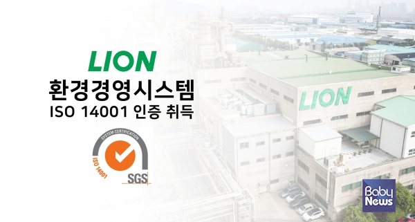 라이온코리아 ISO14001 인증 취득. ⓒ라이온코리아