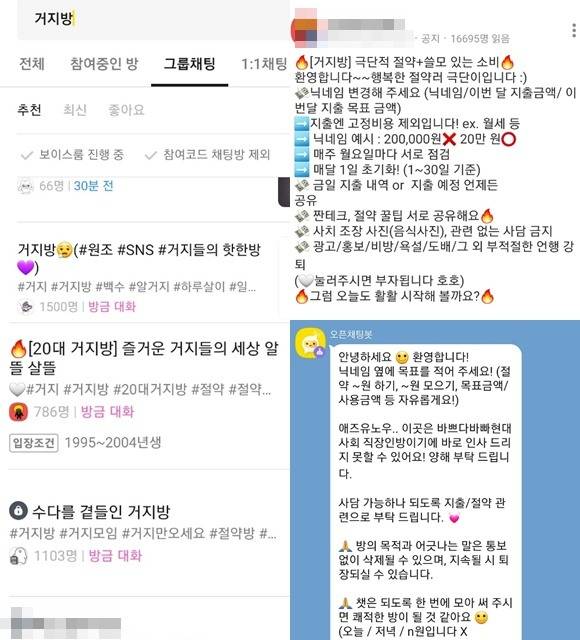 고물가에서 살아남기 위해 이른바 '거지방'으로 불리는 카카오톡 오픈채팅방은 참여 인원들로 북새통을 이루고 있다. /카카오톡 오픈채팅 화면 캡쳐