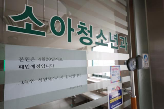 지난달 24일 서울 시내 한 소아청소년과 의원에 폐업 관련 안내문이 붙어 있다. 연합뉴스