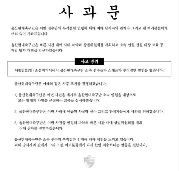 울산 현대 사과문.(사진=울산 현대)