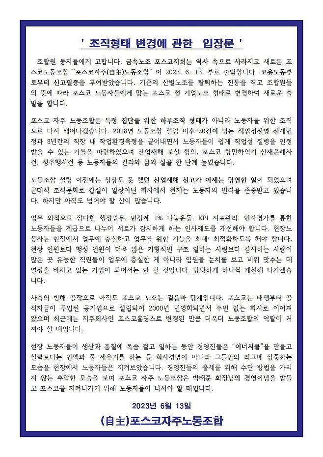 13일 민주노총 금속노조 산별노조에서 탈퇴한 포스코지회 포항지부가 올린 입장문. '포스코자주노동조합'으로 새로 출범했다./포스코자주노동조합