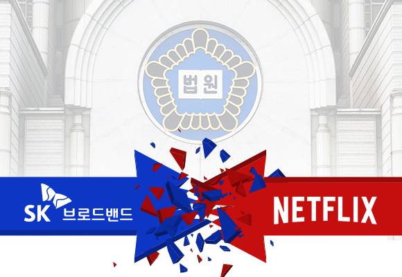망 이용대가를 두고 SK브로드밴드와 넷플릭스가 망 이용대가 채무부존재·부당이득 반환 소송을 진행 중이다.