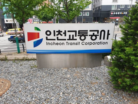 인천교통공사 전경. 심석용기자