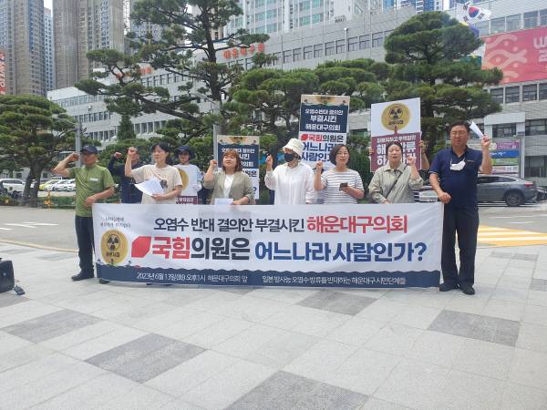 13일 오후 1시 부산 해운대구청 앞에서 열린 해운대구주민대회추진위원회 기자회견에서 일본 후쿠시마 원전 오염수 방류 반대 결의안을 부결한 국민의힘 소속 구의원들을 대상으로 규탄 발언이 진행되고 있다. 신심범 기자