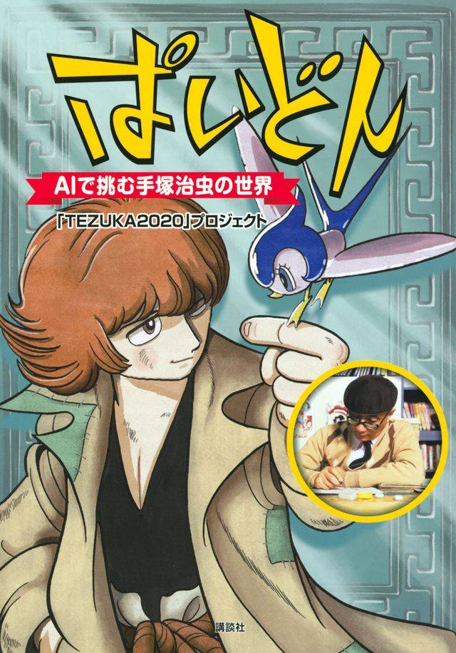 2020년 AI를 통해 만들어낸 데즈카 오사무의 신작 '파이돈'/일본 인터넷 커뮤니티