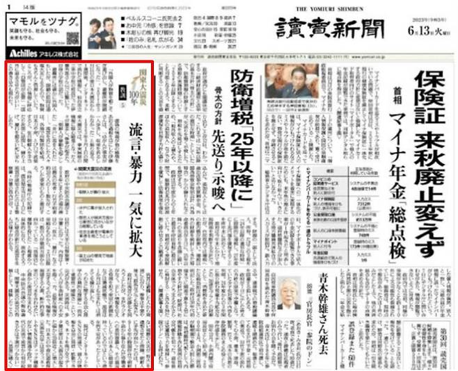 일본 요미우리신문은 13일자 1면에 '간토대지진의 교훈(5): 유언비어·폭력 한꺼번에 확산'이란 제목의 연재 기사를 게재했다./ 요미우리 온라인