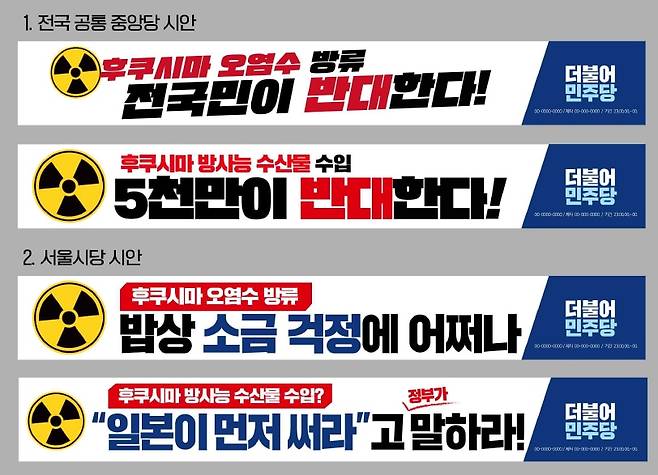 더불어민주당 서울시당이 공문에서 제시한 '후쿠시마 오염수 방류 반대 현수막 32회차 시안/ 민주당