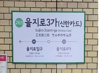 ‘신한카드’를 병기한 서울 지하철 2호선 을지로3가역. 서울시 제공