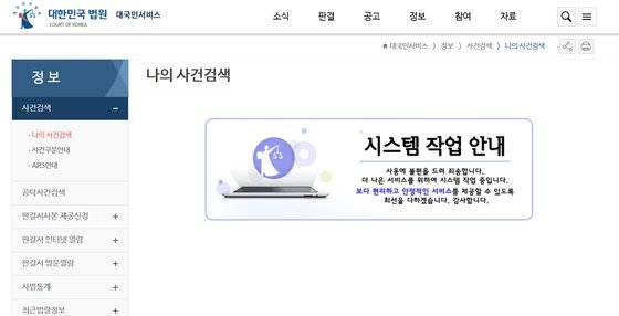 수원·부산회생법원 개원에 따른 데이터 이관 및 신설 작업이 지연돼 지난 2월 28일부터 3월 5일까지 전국 법원 전산시스템이 멈췄다. 사건검색·공고·판결서 인터넷 열람 등 법원 홈페이지 서비스, 전자소송 홈페이지 서비스가 중단됐다. 사진 대법원 홈페이지 캡처