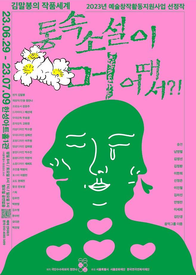 [서울=뉴시스]연극 '통속소설이 머 어때서?!' 포스터. (사진=극단 수수파보리 제공) 2023.06.14. photo@newsis.com *재판매 및 DB 금지
